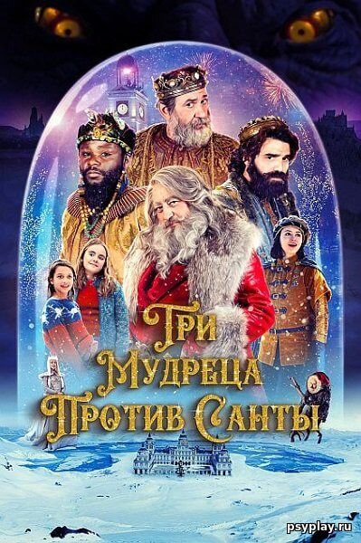 Три мудреца против Санты / Reyes contra Santa (2022/WEB-DL) 1080p | Кипарис
