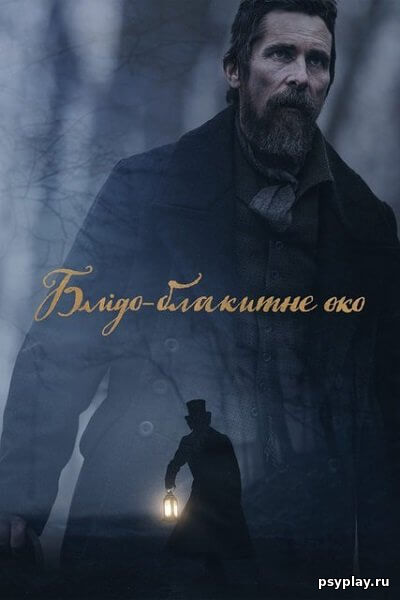 Всевидящее око / Блідо-блакитне око / The Pale Blue Eye (2022/WEB-DL) 1080p | Netflix | UKR