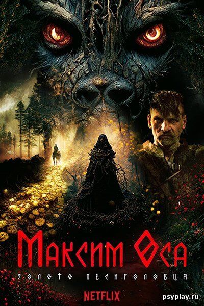 Максим Оса / Maksym Osa (2022/WEB-DL) 1080p | UKR