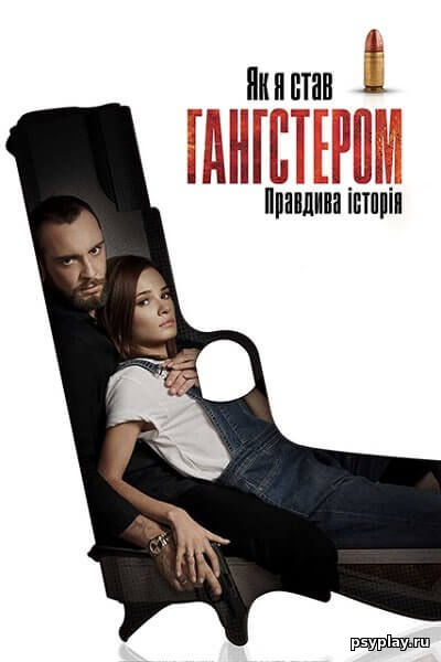 Как я стал гангстером. Правдивая история / Як я став гангстером. Правдива історія / Jak zostalem gangsterem. Historia prawdziwa (2019/WEB-DL