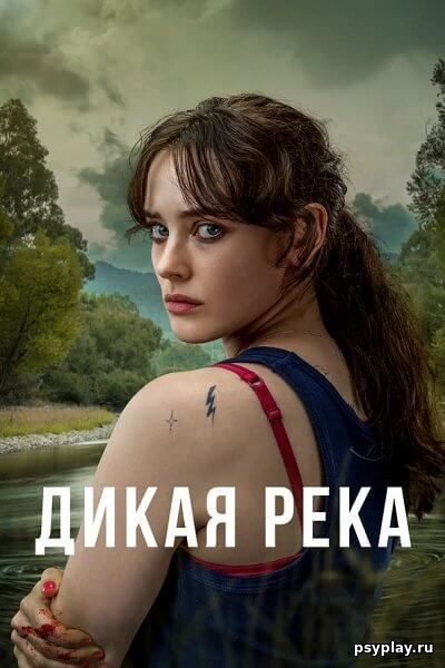Дикая река / Savage River [1 сезон: 6 серий из 6] / (2022/WEBRip) 1080p | Novamedia
