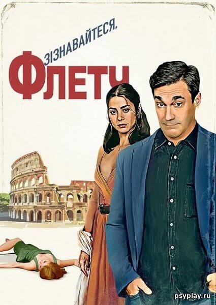 Сознавайтесь, Флетч / Зізнавайтеся, Флетч / Confess, Fletch (2022/WEB-DL) 1080p | UKR