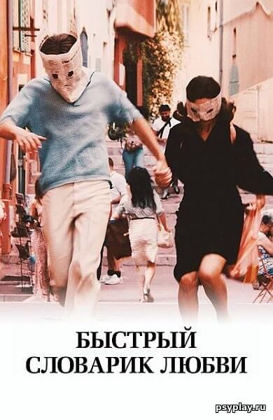 Быстрый словарик любви / A E I O U - Das schnelle Alphabet der Liebe (2022/WEB-DL) 1080p | Тайм Медиа Групп