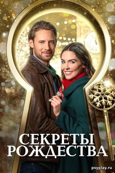Секреты Рождества / Ключ к Рождеству / Unlocking Christmas (2020/WEB-DL) 1080p