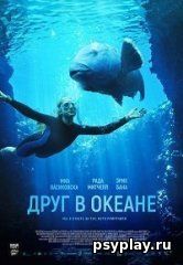 Друг в океане Друг в океане
