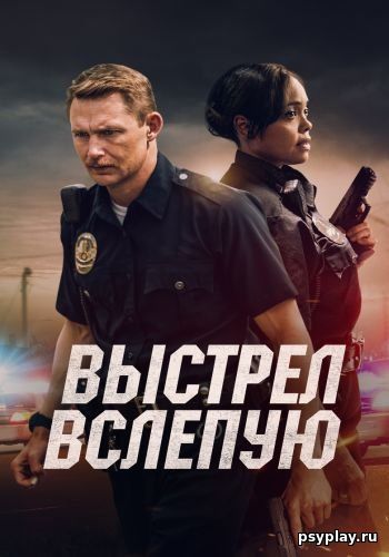 Выстрел вслепую / Blindfire (2020/BDRip) 1080p | iTunes