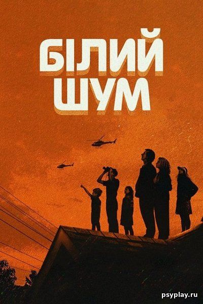 Белый шум / Білий шум / White Noise (2022/WEB-DL) 1080p | Netflix | UKR