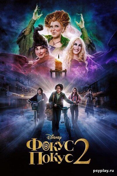 Фокус-покус 2 / Hocus Pocus 2 (2022/WEB-DL) 1080p | UKR