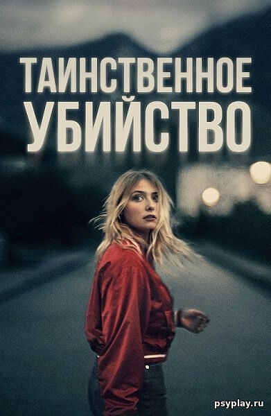 Таинственное убийство / The Night of the 12th / La nuit du 12 (2022/BDRip) 1080p | Paragraph Media