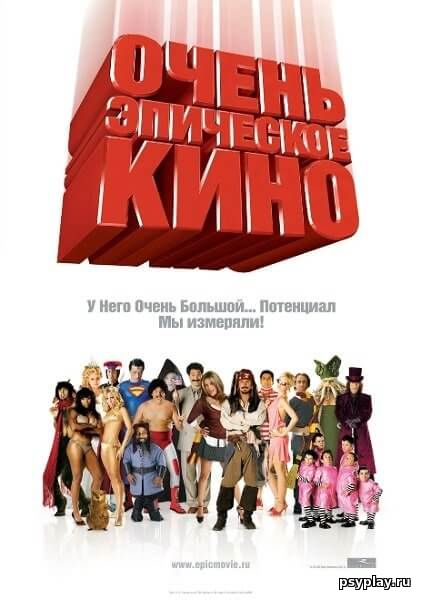 Очень эпическое кино / Epic Movie (2007/HDTVRip)