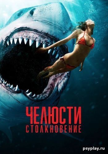 Челюсти. Столкновение / Shark Bait (2022/WEB-DL) 1080p | KION