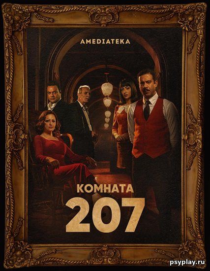 Номер 207 / Комната 207 / Room 207 [1 сезон: 10 серий из 10] / (2022/WEB-DL) 1080p | Novamedia