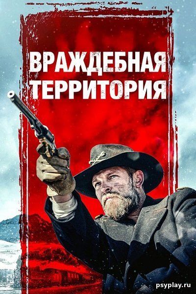 Враждебная территория / Hostile Territory (2022/BDRip) 720p