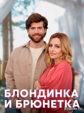 Блондинка и брюнетка [4 серии из 4] / (2022/WEB-DL) 1080p