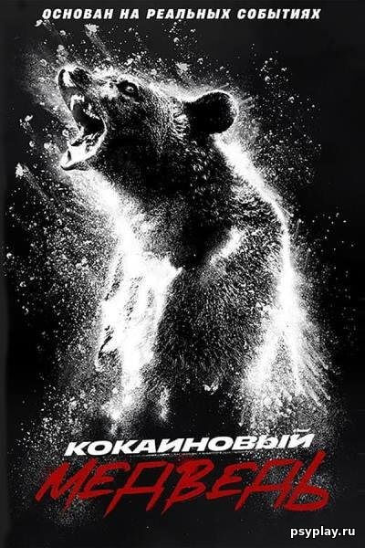 Кокаиновый медведь / Cocaine Bear (2023/WEB-DL) 1080p | TVShows