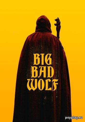 Большой. Плохой. Волк / Big/Bad/Wolf (2023/WEB-DL) 1080p | ОККО