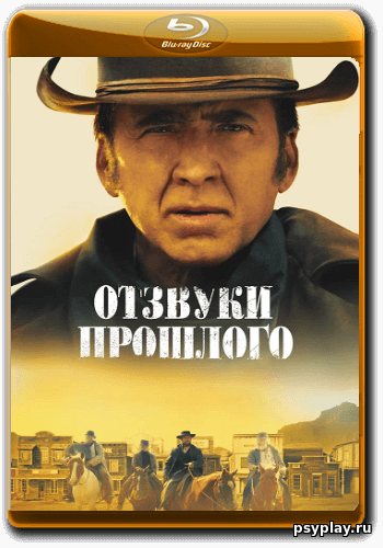 Отзвуки прошлого / The Old Way (2023/BDRip ) 1080p