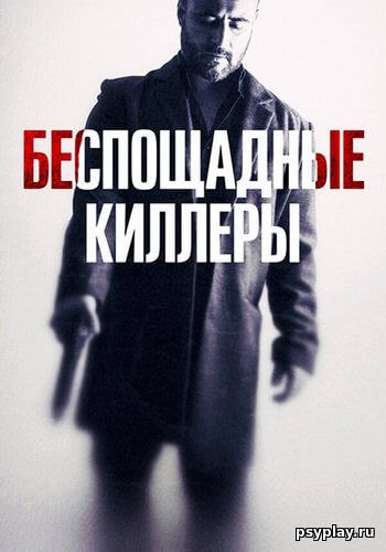 Беспощадные киллеры / Дурная кровь / Cattivo sangue / Bad Blood (2022/WEB-DL) 1080p | iTunes