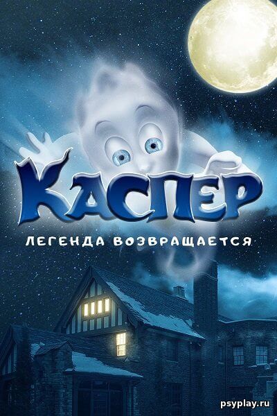 Каспер. Легенда возвращается / Ghoster (2022/WEB-DL) 1080p