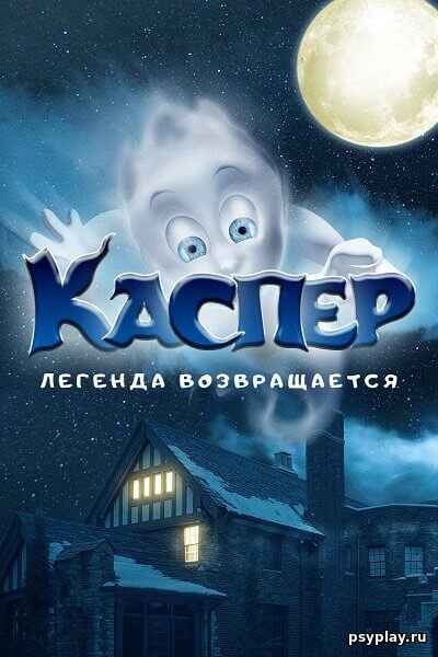 Каспер. Легенда возвращается / Ghoster (2022/WEB-DL) 1080p