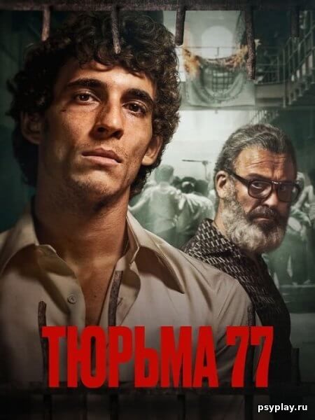 Тюрьма 77 / Modelo 77 / Prison 77 (2022/BDRip) 1080p