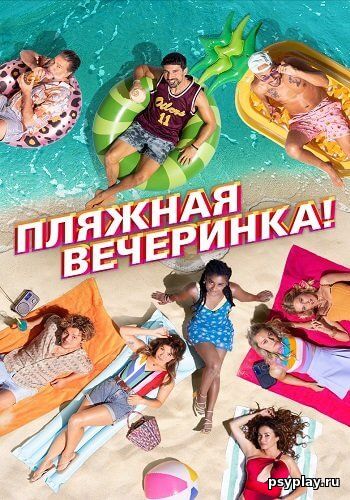 Пляжная вечеринка / Costa!! (2022/WEB-DL) 1080p | IVI