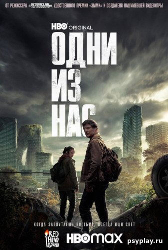 Одни из нас / The Last of Us [1 сезон: 9 серий из 9] / (2023/WEB-DL) 1080p | Red Head Sound