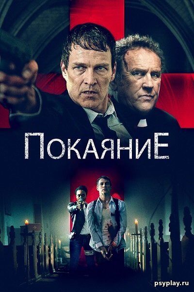 Покаяние / Confession (2022/WEB-DL) 1080p | КиноПоиск HD