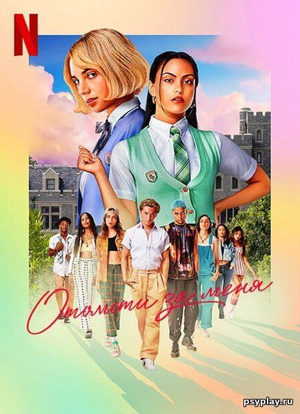 Отомсти за меня / Do Revenge (2022/WEB-DL) 1080p | Jaskier