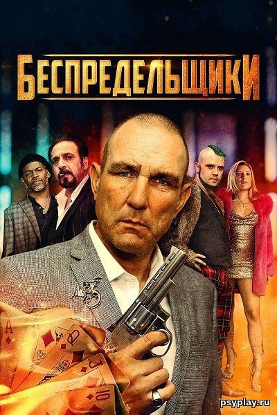 Беспредельщики / The Bezonians (2021/WEB-DL) 1080p | iTunes