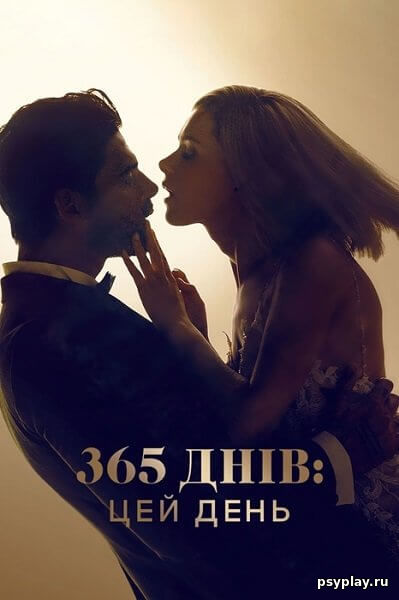365 дней: Этот день / 365 Dni: Ten Dzien / 365 днів: Цей день / 365 Days: This Day (2022/WEB-DL) 1080p | Netflix | UKR