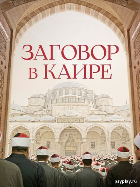 Заговор в Каире / Walad Min Al Janna / Cairo Conspiracy (2022/WEB-DL) 1080p | Кинопоиск HD
