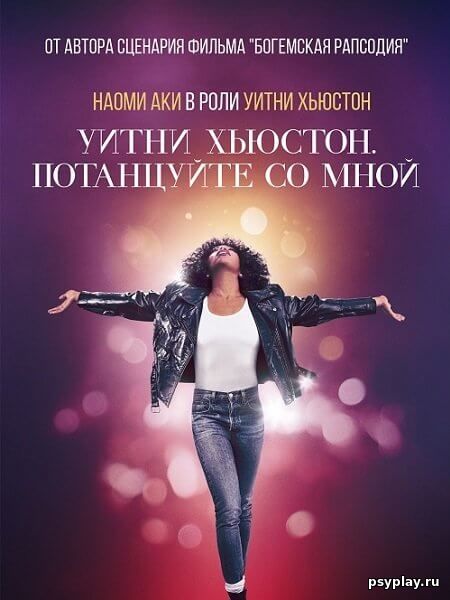 Уитни Хьюстон. Потанцуйте со мной / Whitney Houston: I Wanna Dance with Somebody (2022/BDRip) 1080p