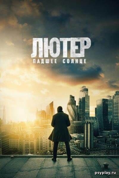 Лютер: Павшее солнце / Luther: The Fallen Sun (2023/WEB-DL) 1080p | TVShows