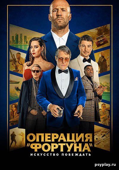 Операция «Фортуна»: Искусство побеждать / Operation Fortune: Ruse de guerre (2023/WEB-DL) 1080p