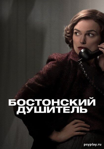 Бостонский душитель / Boston Strangler (2023/WEB-DL) 1080p | Pazl Voice