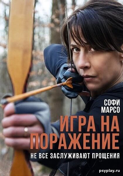 Игра на поражение / Женщина нашего времени / Une femme de notre temps (2022/WEBRip) 1080p | Кипарис