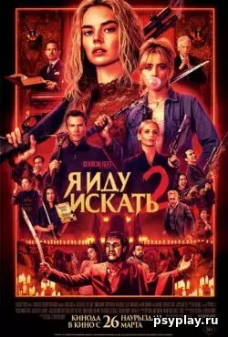 Я иду искать 2 (2026)