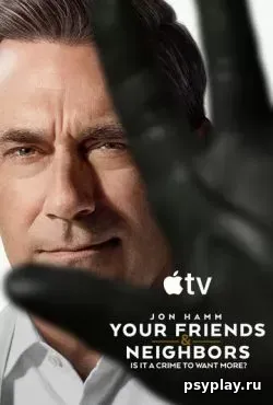 Друзья и соседи 2 сезон (2026)