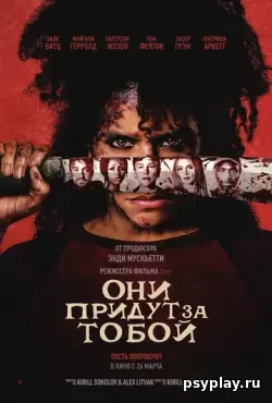 Они придут за тобой (2026)