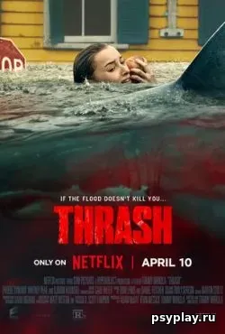 Хищный рывок (2026)