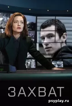 Захват 3 сезон (2026)