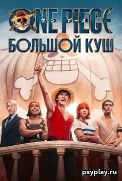 Ван Пис 2 сезон (2026) скачать торрент