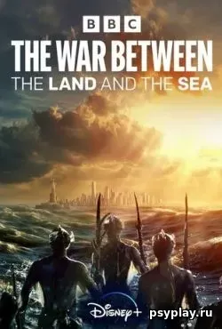 Война между сушей и морем (2025)