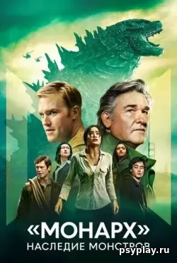 Монарх: Наследие монстров 2 сезон (2026)