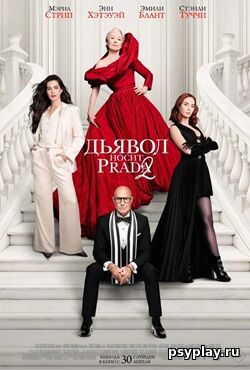 Дьявол носит Prada 2 (2026) скачать торрент