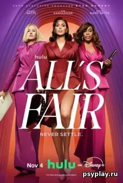 Всё честно (2025)